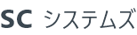 SCシステムズ